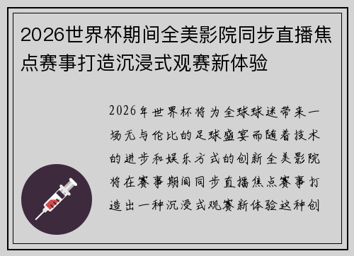 2026世界杯期间全美影院同步直播焦点赛事打造沉浸式观赛新体验