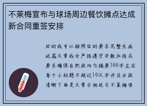 不莱梅宣布与球场周边餐饮摊点达成新合同重签安排