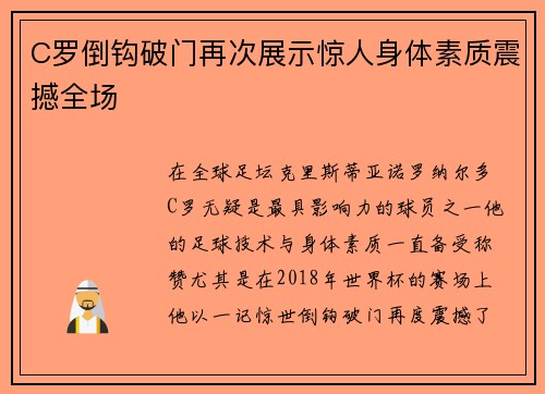 C罗倒钩破门再次展示惊人身体素质震撼全场
