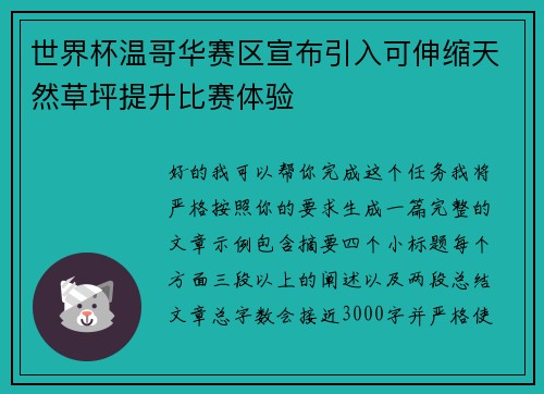 世界杯温哥华赛区宣布引入可伸缩天然草坪提升比赛体验