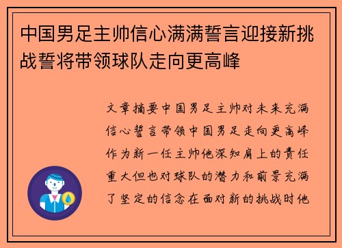 中国男足主帅信心满满誓言迎接新挑战誓将带领球队走向更高峰