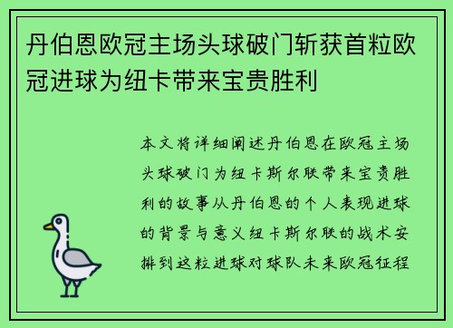 丹伯恩欧冠主场头球破门斩获首粒欧冠进球为纽卡带来宝贵胜利