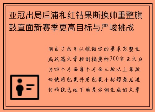 亚冠出局后浦和红钻果断换帅重整旗鼓直面新赛季更高目标与严峻挑战
