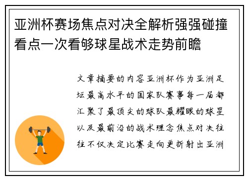 亚洲杯赛场焦点对决全解析强强碰撞看点一次看够球星战术走势前瞻