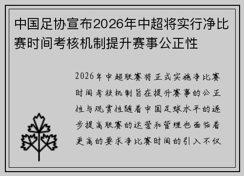 中国足协宣布2026年中超将实行净比赛时间考核机制提升赛事公正性