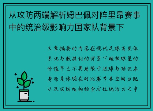 从攻防两端解析姆巴佩对阵里昂赛事中的统治级影响力国家队背景下