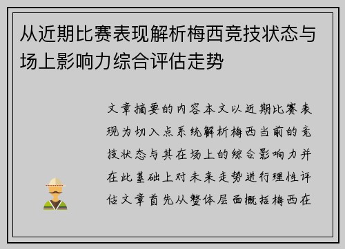 从近期比赛表现解析梅西竞技状态与场上影响力综合评估走势