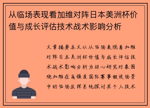 从临场表现看加维对阵日本美洲杯价值与成长评估技术战术影响分析
