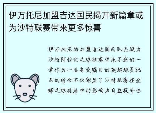 伊万托尼加盟吉达国民揭开新篇章或为沙特联赛带来更多惊喜