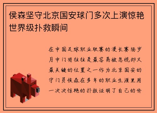 侯森坚守北京国安球门多次上演惊艳世界级扑救瞬间