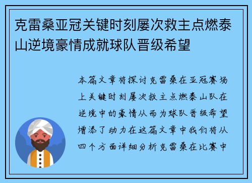 克雷桑亚冠关键时刻屡次救主点燃泰山逆境豪情成就球队晋级希望