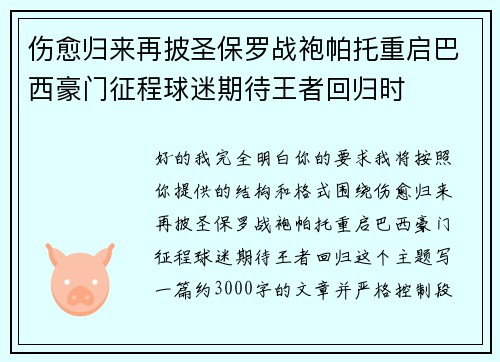 伤愈归来再披圣保罗战袍帕托重启巴西豪门征程球迷期待王者回归时