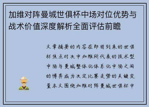 加维对阵曼城世俱杯中场对位优势与战术价值深度解析全面评估前瞻