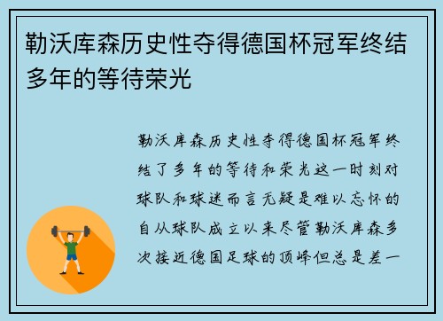 勒沃库森历史性夺得德国杯冠军终结多年的等待荣光