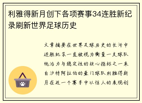 利雅得新月创下各项赛事34连胜新纪录刷新世界足球历史