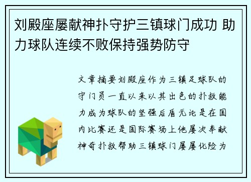刘殿座屡献神扑守护三镇球门成功 助力球队连续不败保持强势防守