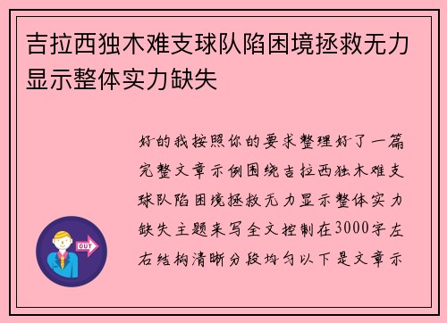 吉拉西独木难支球队陷困境拯救无力显示整体实力缺失