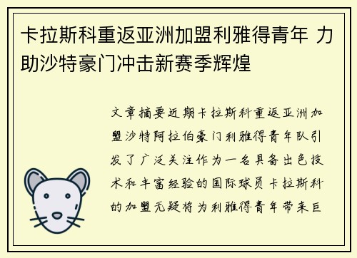 卡拉斯科重返亚洲加盟利雅得青年 力助沙特豪门冲击新赛季辉煌 卡拉斯科重返亚洲加盟利雅得青年 力助沙特豪门冲击新赛季辉煌