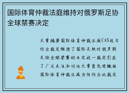 国际体育仲裁法庭维持对俄罗斯足协全球禁赛决定 国际体育仲裁法庭维持对俄罗斯足协全球禁赛决定