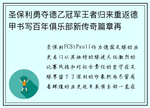 圣保利勇夺德乙冠军王者归来重返德甲书写百年俱乐部新传奇篇章再