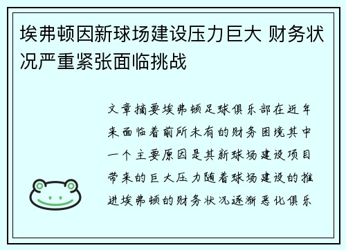 埃弗顿因新球场建设压力巨大 财务状况严重紧张面临挑战