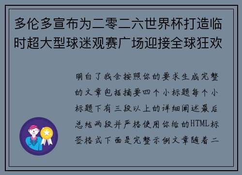 多伦多宣布为二零二六世界杯打造临时超大型球迷观赛广场迎接全球狂欢 多伦多宣布为二零二六世界杯打造临时超大型球迷观赛广场迎接全球狂欢