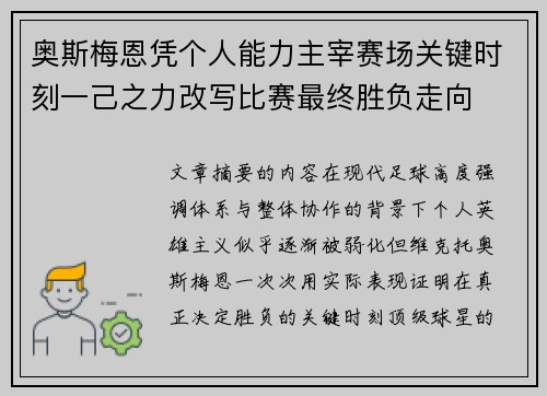 奥斯梅恩凭个人能力主宰赛场关键时刻一己之力改写比赛最终胜负走向 奥斯梅恩凭个人能力主宰赛场关键时刻一己之力改写比赛最终胜负走向