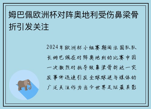 姆巴佩欧洲杯对阵奥地利受伤鼻梁骨折引发关注 姆巴佩欧洲杯对阵奥地利受伤鼻梁骨折引发关注