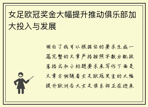 女足欧冠奖金大幅提升推动俱乐部加大投入与发展 女足欧冠奖金大幅提升推动俱乐部加大投入与发展
