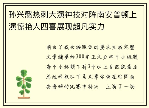 孙兴慜热刺大演神技对阵南安普顿上演惊艳大四喜展现超凡实力