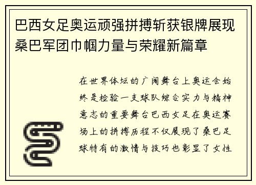 巴西女足奥运顽强拼搏斩获银牌展现桑巴军团巾帼力量与荣耀新篇章 巴西女足奥运顽强拼搏斩获银牌展现桑巴军团巾帼力量与荣耀新篇章