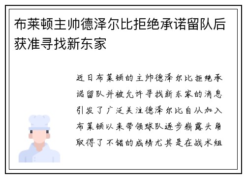 布莱顿主帅德泽尔比拒绝承诺留队后获准寻找新东家