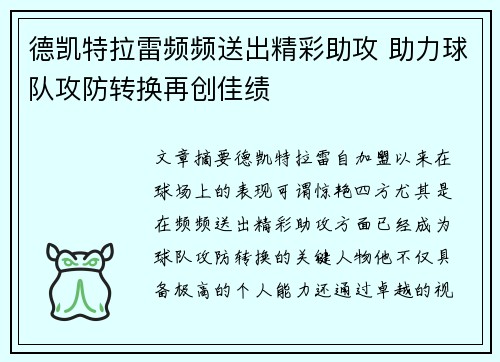 德凯特拉雷频频送出精彩助攻 助力球队攻防转换再创佳绩
