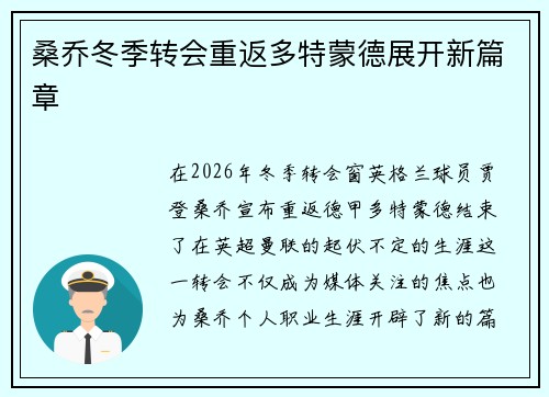 桑乔冬季转会重返多特蒙德展开新篇章