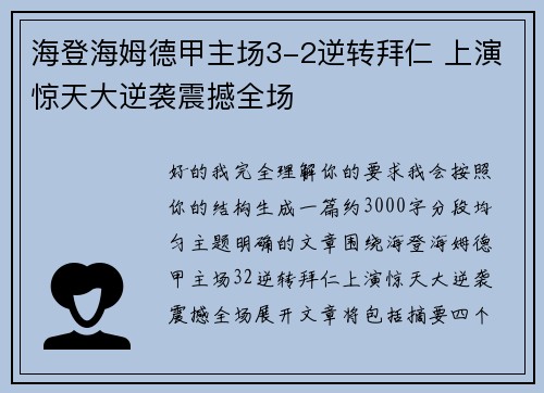 海登海姆德甲主场3-2逆转拜仁 上演惊天大逆袭震撼全场 海登海姆德甲主场3-2逆转拜仁 上演惊天大逆袭震撼全场