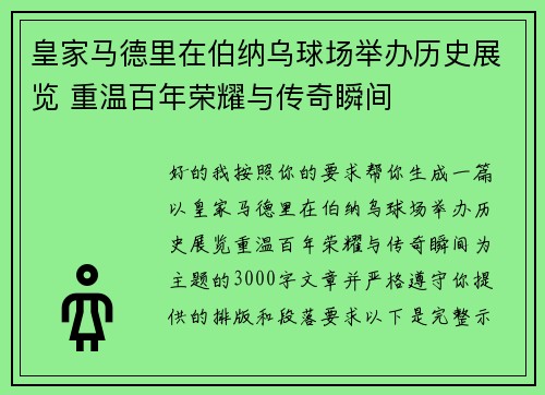 皇家马德里在伯纳乌球场举办历史展览 重温百年荣耀与传奇瞬间