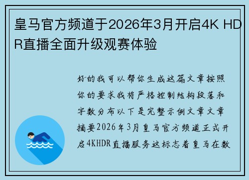 皇马官方频道于2026年3月开启4K HDR直播全面升级观赛体验 皇马官方频道于2026年3月开启4K HDR直播全面升级观赛体验