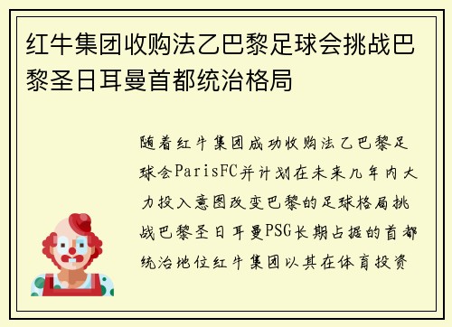 红牛集团收购法乙巴黎足球会挑战巴黎圣日耳曼首都统治格局 红牛集团收购法乙巴黎足球会挑战巴黎圣日耳曼首都统治格局