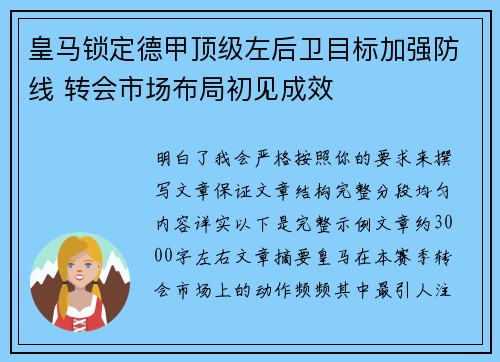 皇马锁定德甲顶级左后卫目标加强防线 转会市场布局初见成效 皇马锁定德甲顶级左后卫目标加强防线 转会市场布局初见成效