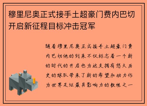 穆里尼奥正式接手土超豪门费内巴切开启新征程目标冲击冠军 穆里尼奥正式接手土超豪门费内巴切开启新征程目标冲击冠军