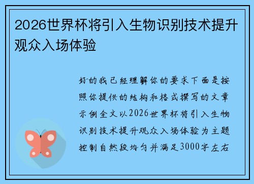 2026世界杯将引入生物识别技术提升观众入场体验 2026世界杯将引入生物识别技术提升观众入场体验