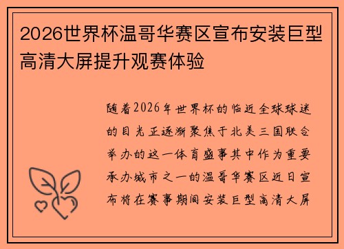 2026世界杯温哥华赛区宣布安装巨型高清大屏提升观赛体验 2026世界杯温哥华赛区宣布安装巨型高清大屏提升观赛体验
