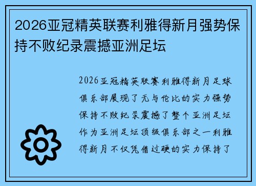 2026亚冠精英联赛利雅得新月强势保持不败纪录震撼亚洲足坛 2026亚冠精英联赛利雅得新月强势保持不败纪录震撼亚洲足坛