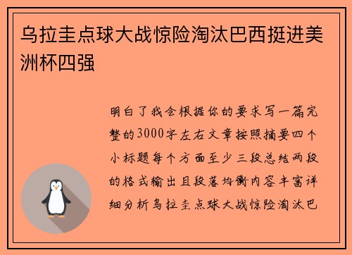 乌拉圭点球大战惊险淘汰巴西挺进美洲杯四强