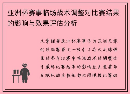 亚洲杯赛事临场战术调整对比赛结果的影响与效果评估分析