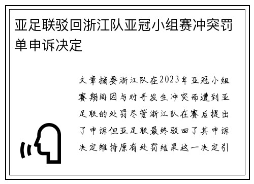 亚足联驳回浙江队亚冠小组赛冲突罚单申诉决定 亚足联驳回浙江队亚冠小组赛冲突罚单申诉决定