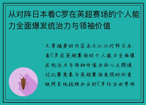 从对阵日本看C罗在英超赛场的个人能力全面爆发统治力与领袖价值 从对阵日本看C罗在英超赛场的个人能力全面爆发统治力与领袖价值