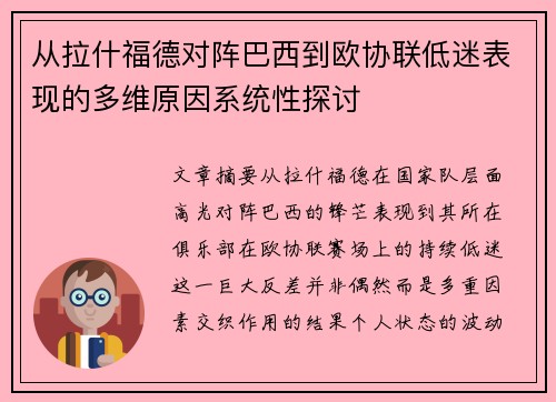 从拉什福德对阵巴西到欧协联低迷表现的多维原因系统性探讨
