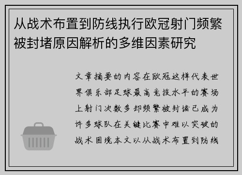 从战术布置到防线执行欧冠射门频繁被封堵原因解析的多维因素研究 从战术布置到防线执行欧冠射门频繁被封堵原因解析的多维因素研究