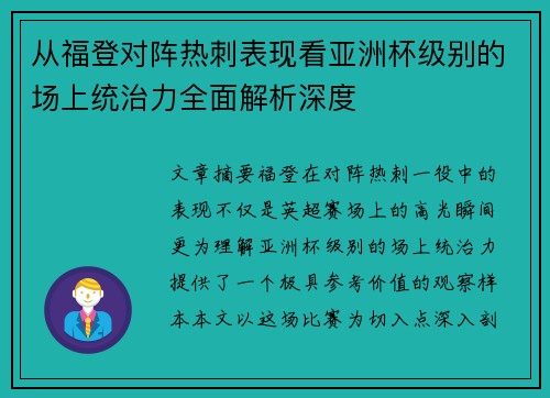 从福登对阵热刺表现看亚洲杯级别的场上统治力全面解析深度 从福登对阵热刺表现看亚洲杯级别的场上统治力全面解析深度